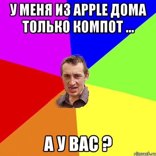 У меня из Apple дома только компот ... А у Вас ?, Мем Чоткий паца