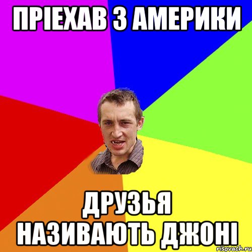 прiехав з америки друзья називають джонi, Мем Чоткий паца