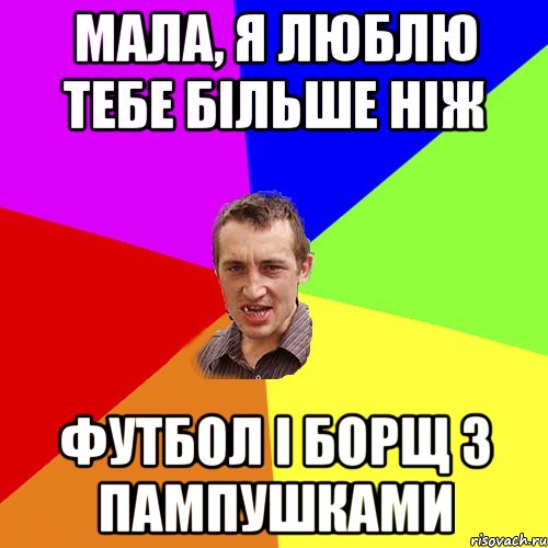 мала, я люблю тебе більше ніж футбол і борщ з пампушками, Мем Чоткий паца