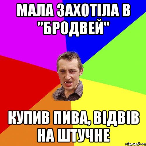 Мала захотіла в "Бродвей" Купив пива, відвів на штучне, Мем Чоткий паца