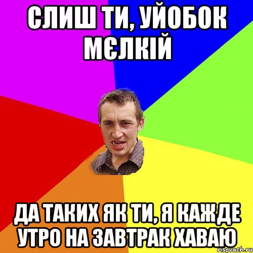 Слиш ти, уйобок мєлкій да таких як ти, я кажде утро на завтрак хаваю, Мем Чоткий паца