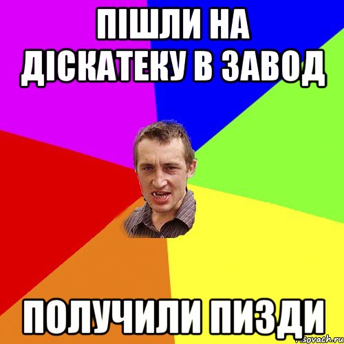 Пішли на діскатеку в завод Получили пизди, Мем Чоткий паца