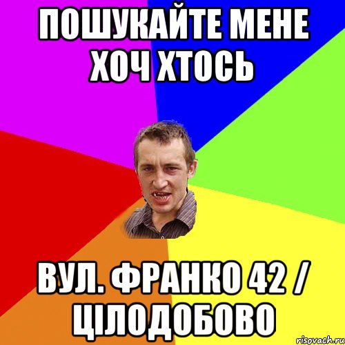 пошукайте мене хоч хтось Вул. Франко 42 / цілодобово, Мем Чоткий паца