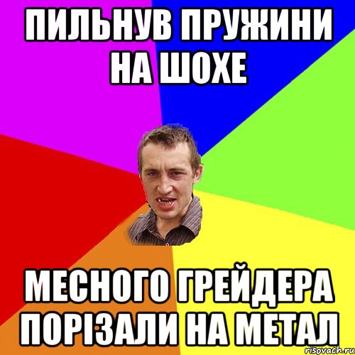 Пильнув пружини на шохе Месного грейдера порізали на метал, Мем Чоткий паца