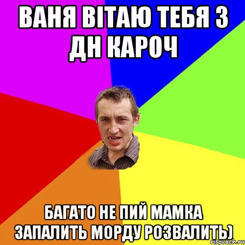 Ваня вітаю тебя з дн кароч Багато не пий мамка запалить морду розвалить), Мем Чоткий паца