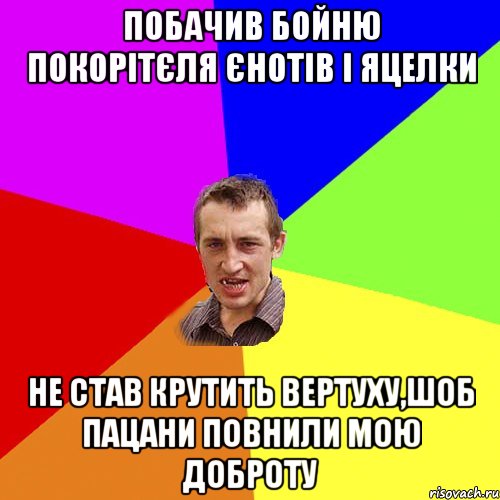 Побачив бойню покорітєля єнотів і яцелки не став крутить вертуху,шоб пацани повнили мою доброту, Мем Чоткий паца