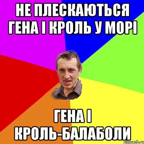 НЕ ПЛЕСКАЮТЬСЯ ГЕНА І КРОЛЬ У МОРІ ГЕНА І КРОЛЬ-БАЛАБОЛИ, Мем Чоткий паца