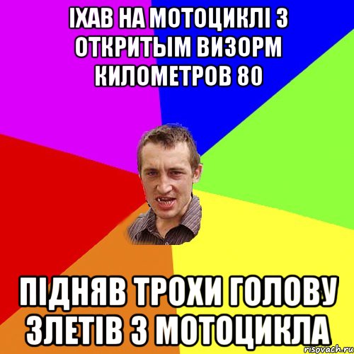 iхав на мотоциклi з откритым визорм километров 80 пiдняв трохи голову злетiв з мотоцикла, Мем Чоткий паца