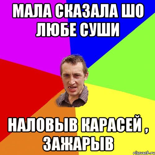 Мала сказала шо любе суши наловыв карасей , зажарыв, Мем Чоткий паца