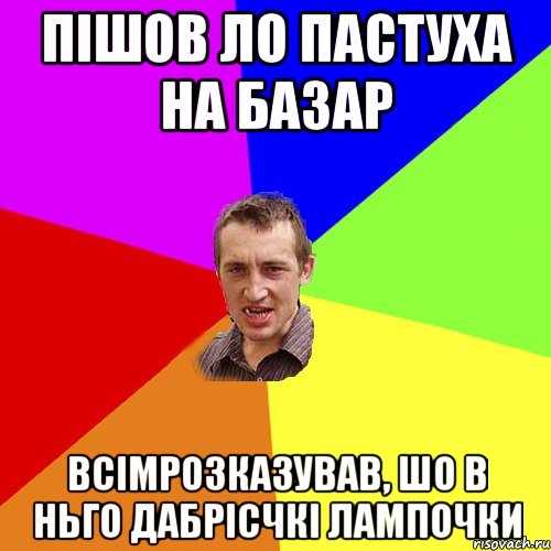 ПІШОВ ЛО ПАСТУХА НА БАЗАР ВСІМРОЗКАЗУВАВ, ШО В НЬГО ДАБРІСЧКІ ЛАМПОЧКИ, Мем Чоткий паца