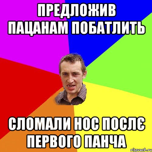 Предложив пацанам побатлить Сломали нос послє первого панча, Мем Чоткий паца