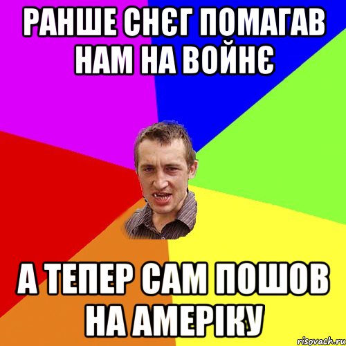 ранше снєг помагав нам на войнє а тепер сам пошов на амеріку, Мем Чоткий паца