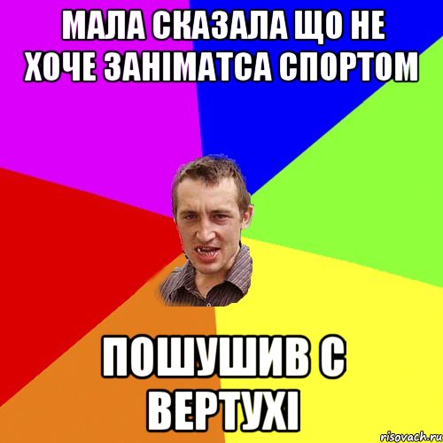 мала сказала що не хоче заніматса спортом пошушив с вертухі, Мем Чоткий паца