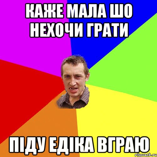 каже мала шо нехочи грати піду Едіка вграю, Мем Чоткий паца