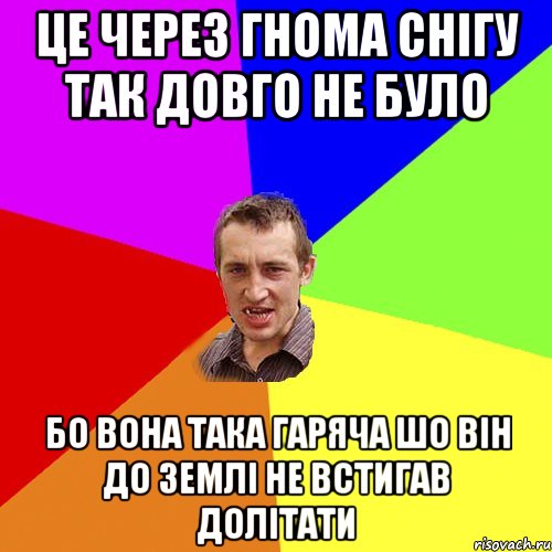 Це через гнома снігу так довго не було Бо вона така гаряча шо він до землі не встигав долітати, Мем Чоткий паца