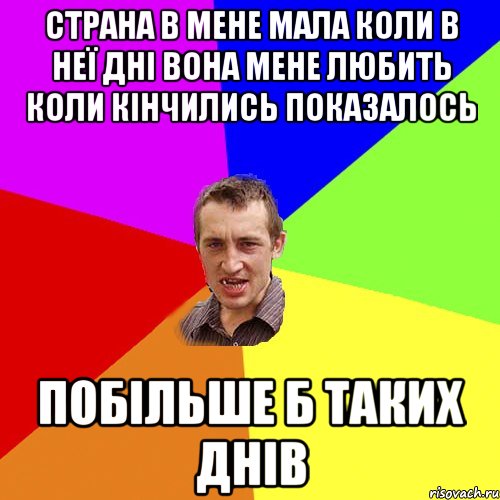 Страна в мене мала коли в неї дні вона мене любить коли кінчились показалось Побільше б таких днів, Мем Чоткий паца