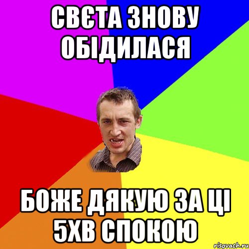 свєта знову обідилася боже дякую за ці 5хв спокою, Мем Чоткий паца