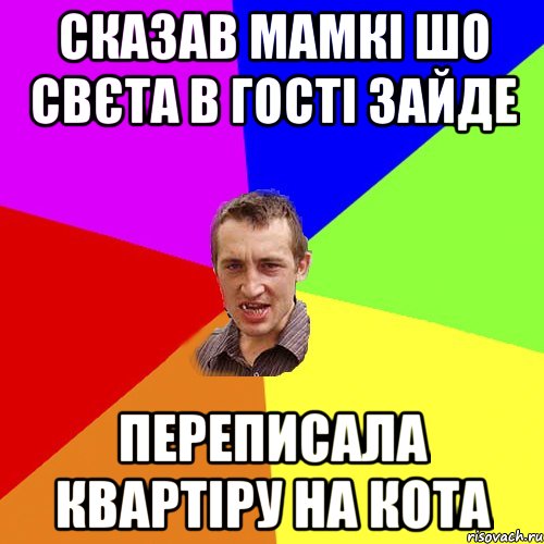 сказав мамкі шо свєта в гості зайде переписала квартіру на кота, Мем Чоткий паца