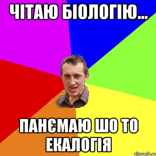 чітаю біологію... панємаю шо то екалогія, Мем Чоткий паца