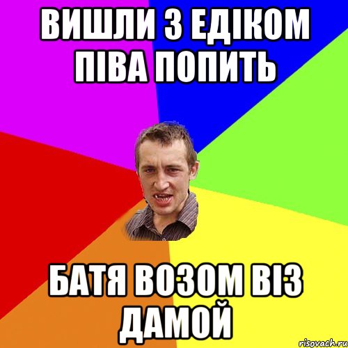 вишли з едіком піва попить батя возом віз дамой, Мем Чоткий паца