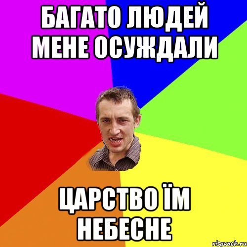 Багато людей мене осуждали царство їм небесне, Мем Чоткий паца