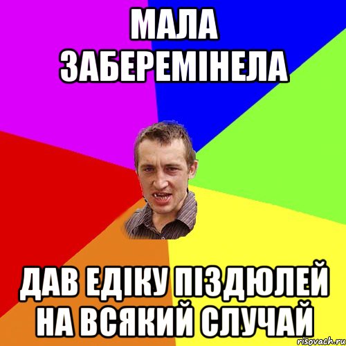 МАЛА ЗАБЕРЕМІНЕЛА ДАВ ЕДІКУ ПІЗДЮЛЕЙ НА ВСЯКИЙ СЛУЧАЙ, Мем Чоткий паца