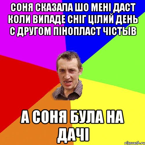 соня сказала шо менi даст коли випаде снiг цiлий день с другом пiнопласт чiстыв а соня була на дачi, Мем Чоткий паца