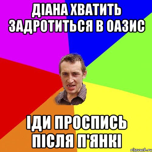 Діана хватить задротиться в ОАЗИС Іди проспись після п'янкі, Мем Чоткий паца