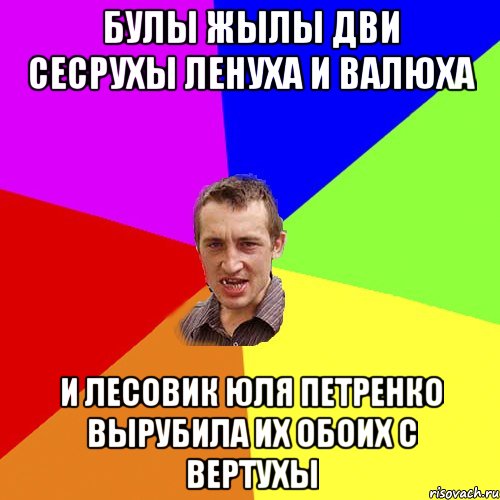 булы жылы дви сесрухы ленуха и валюха и лесовик юля петренко вырубила их обоих с вертухы, Мем Чоткий паца