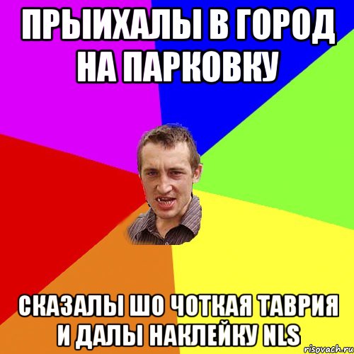 Прыихалы в город на парковку Сказалы шо чоткая таврия и далы наклейку NLS, Мем Чоткий паца