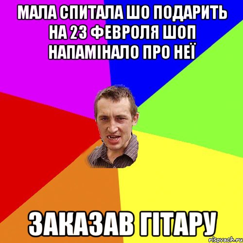 МАЛА СПИТАЛА ШО ПОДАРИТЬ НА 23 ФЕВРОЛЯ ШОП НАПАМІНАЛО ПРО НЕЇ ЗАКАЗАВ ГІТАРУ, Мем Чоткий паца