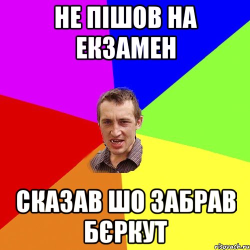 Не пішов на екзамен Сказав шо забрав Бєркут, Мем Чоткий паца