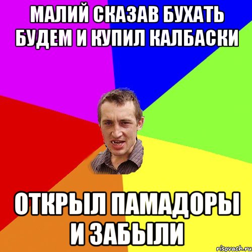 малий сказав бухать будем и купил калбаски открыл памадоры и забыли, Мем Чоткий паца