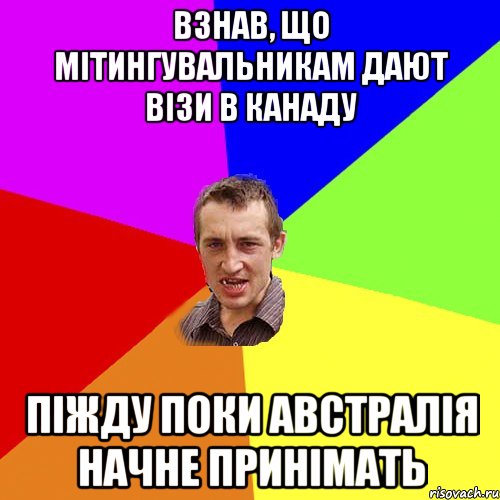 взнав, що мітингувальникам дают візи в канаду піжду поки австралія начне принімать, Мем Чоткий паца