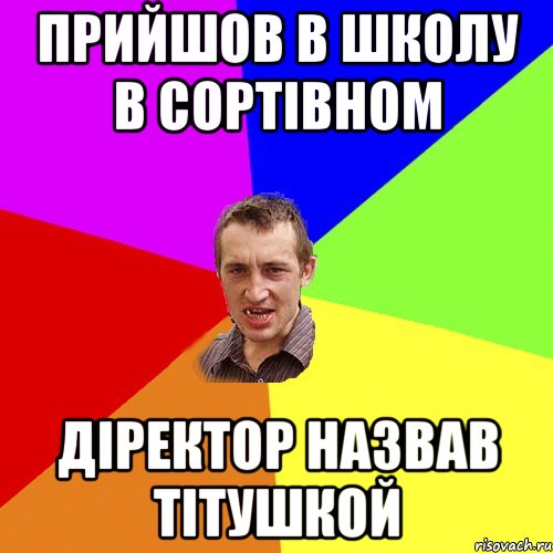 прийшов в школу в сортівном діректор назвав тітушкой, Мем Чоткий паца