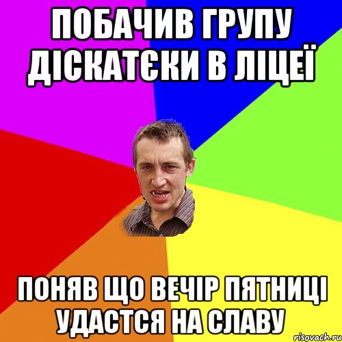 побачив групу діскатєки в ліцеї поняв що вечір пятниці удастся на славу, Мем Чоткий паца