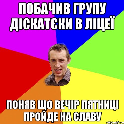 побачив групу діскатєки в ліцеї поняв що вечір пятниці пройде на славу, Мем Чоткий паца