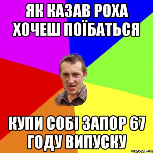 як казав роха хочеш поїбаться купи собі запор 67 году випуску, Мем Чоткий паца