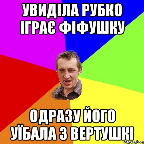 УВИДІЛА РУБКО ІГРАЄ ФІФУШКУ ОДРАЗУ ЙОГО УЇБАЛА З ВЕРТУШКІ, Мем Чоткий паца