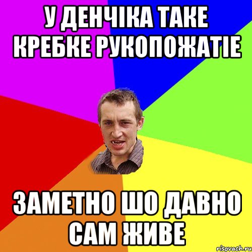 У ДЕНЧIКА ТАКЕ КРЕБКЕ РУКОПОЖАТIЕ ЗАМЕТНО ШО ДАВНО САМ ЖИВЕ, Мем Чоткий паца