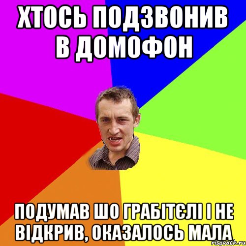 Хтось подзвонив в домофон Подумав шо грабітєлі і не відкрив, оказалось мала, Мем Чоткий паца