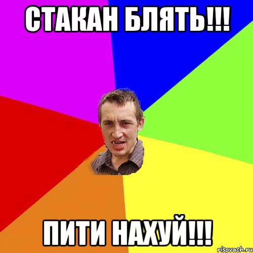 стакан блять!!! пити нахуй!!!, Мем Чоткий паца