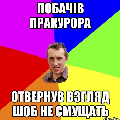 Побачів пракурора отвернув взгляд шоб не смущать, Мем Чоткий паца