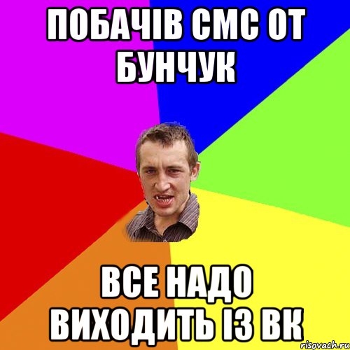 Побачів смс от Бунчук Все надо виходить із вк, Мем Чоткий паца