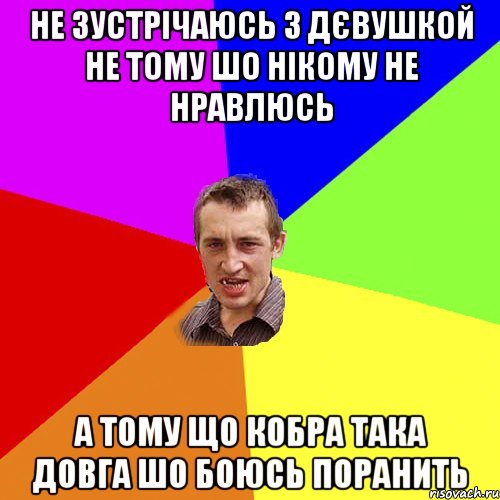 не зустрічаюсь з дєвушкой не тому шо нікому не нравлюсь а тому що кобра така довга шо боюсь поранить, Мем Чоткий паца