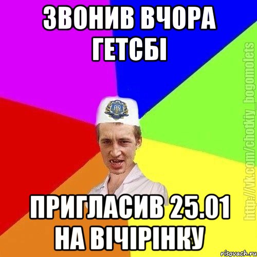 Звонив вчора гетсбі Пригласив 25.01 на вічірінку