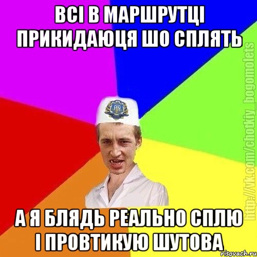 Всі в маршрутці прикидаюця шо сплять А я блядь реально сплю і провтикую шутова