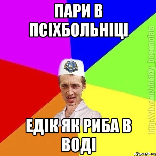 Пари в псіхбольніці Едік як риба в воді