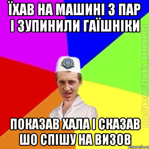 Їхав на машині з пар і зупинили гаїшніки Показав хала і сказав шо спішу на визов