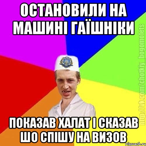 Остановили на машині гаїшніки Показав халат і сказав шо спішу на визов